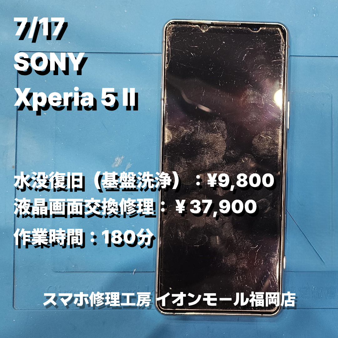 SONY　Xperia 5 Ⅱ　基盤洗浄 / 液晶画面交換の修理実例【スマホ修理工房 イオンモール福岡店】
